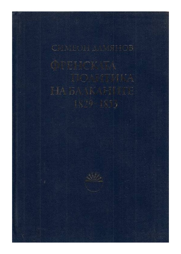 Френската политика на Балканите 1829-1953 г, издание на БАН