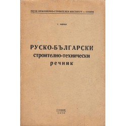 Руско-български строително-технически речник А-Я