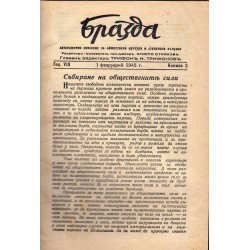 Бразда - списание година VIII февруари-юни 1945 г  (книга 2-12)