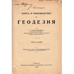 Курс и ръководство по Геодезия в три части, издание 1928-1932 г (с илюстрации)