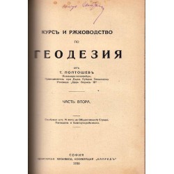 Курс и ръководство по Геодезия в три части, издание 1928-1932 г (с илюстрации)