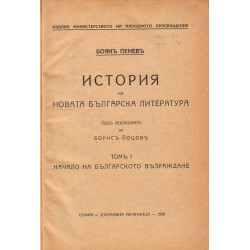 Боян Пенев - История на новата българска литература - в 4 тома с редактор Борис Йоцов 1930-1936 г