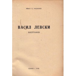 Иван Унджиев - Васил Левски. Биография, от 1947 г