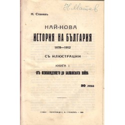 Най-нова история на България 1878-1912 г. С илюстрации. Книга 1 От освобождението до балканската война