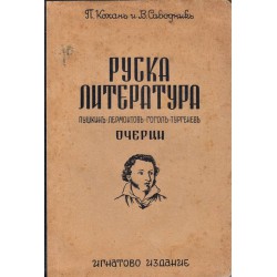 Руска литература - очерци