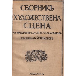 Сборник художествена сцена, съставил Й.Черкезов от 1929 г