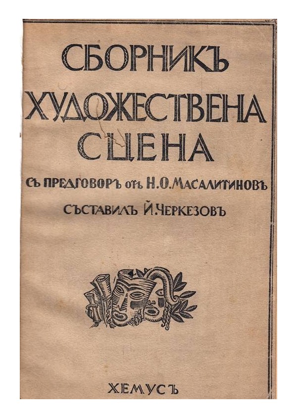 Сборник художествена сцена, съставил Й.Черкезов от 1929 г