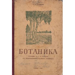 Ботаника. Учебник за 5 и 6 клас от 1952 г