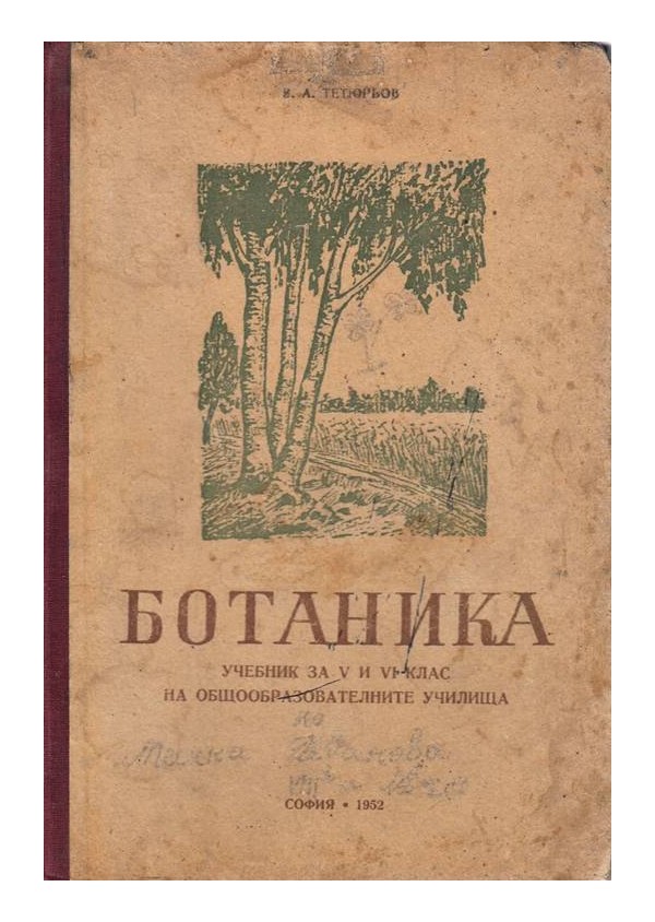 Ботаника. Учебник за 5 и 6 клас от 1952 г