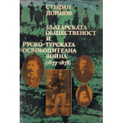 Българската общественост и руско-турската освободителна война 1877-1878 г
