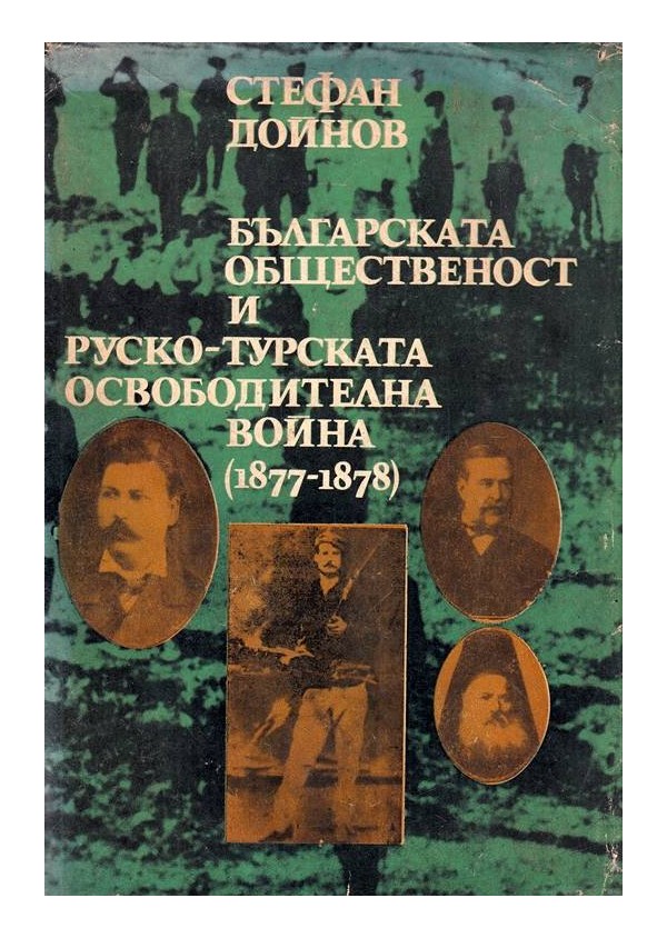 Българската общественост и руско-турската освободителна война 1877-1878 г