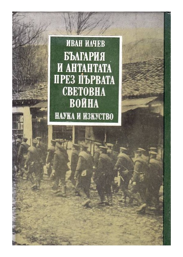 България и антантата през първата световна война