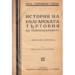 История на българската търговия до освобождението. Кратък очерк