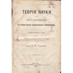 Теория науки и Метафизика с точки зрения философского критицизма 1887 година