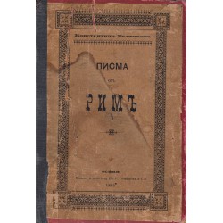 Константин Величков - Писма от Рим 1895 г.