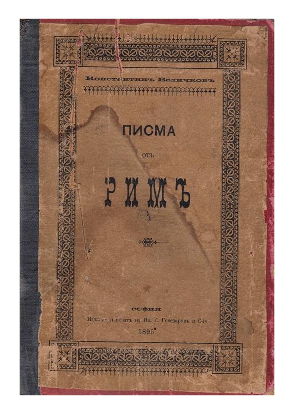 Константин Величков - Писма от Рим 1895 г.