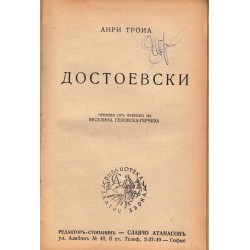 Анри Троиа - Достоевски