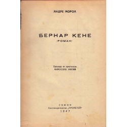 Андре Мороа - Бернар Кене, в превод на Мирослав Милев