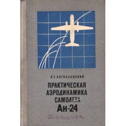 Практическая аэродинамикасамолета Ан-24