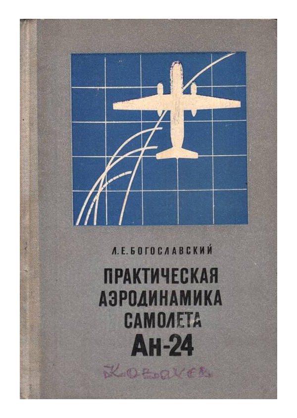 Практическая аэродинамикасамолета Ан-24
