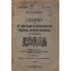 Сбирка от 77 детски и юношески песни, игри и канони на 1, 2 и 3 гласа - част първа 1912 г