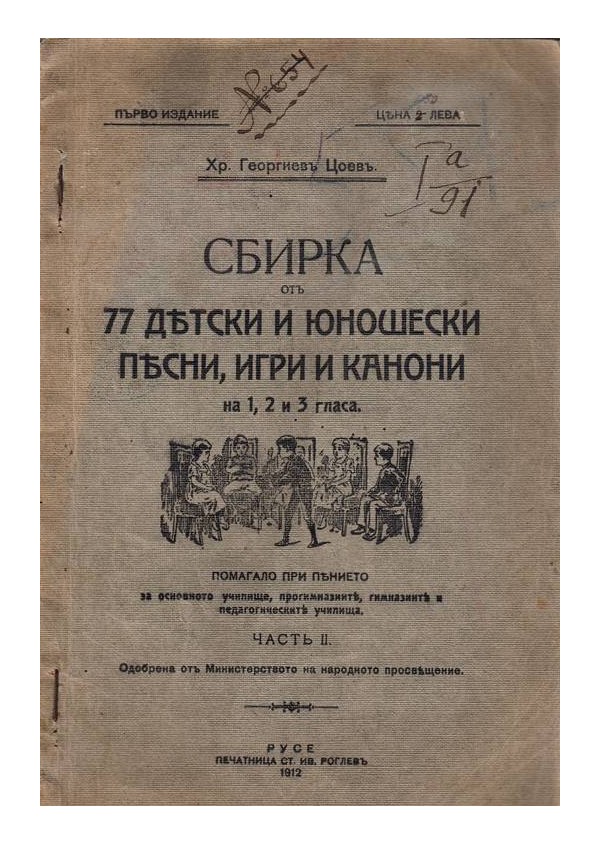 Сбирка от 77 детски и юношески песни, игри и канони на 1, 2 и 3 гласа - част първа 1912 г