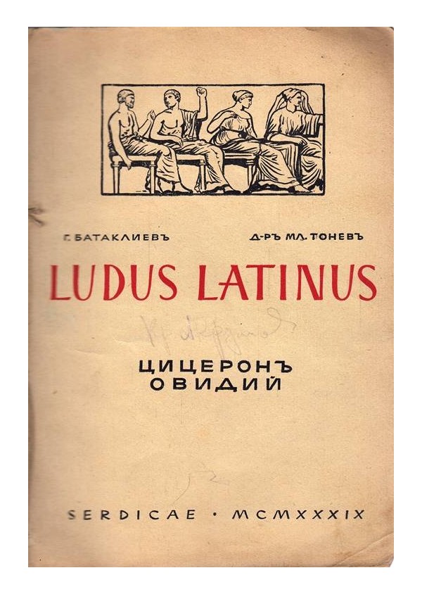 Ludus Latinus. Цицерон, Овидий. Текст и коментар с 52 илюстрации