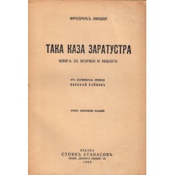 Така каза Заратустра. Книга за всички и никого, от първообраза преведе Николай Райнов 1938 г
