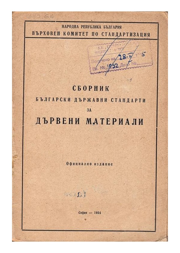 Сборник български държавни стандарти за дървени материали от 1954 г