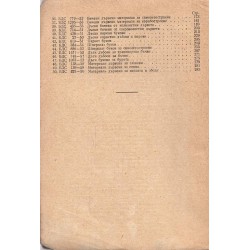 Сборник български държавни стандарти за дървени материали от 1954 г