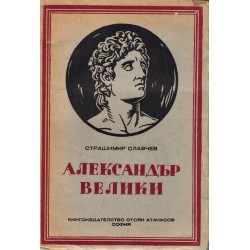 Александър Велики (с преглед на старомакедонската история до 336 година преди Христа), от Страшимир Славчев 1942 г