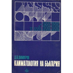 Д.Й.Димитров - Климатология на България 1972 г