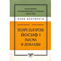 Екзарх Български Йосиф I. Писма и доклади