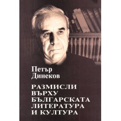 Размисли върху българската литература и култура