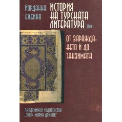 История на турската литература том 1 - От зараждането и до танзимата