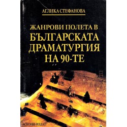 Жанрови полета в българската драматургия на 90 те