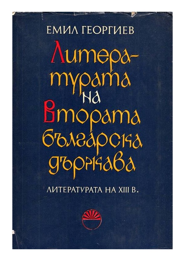 Литературата на Втората българска държава. Литературата на XIII век