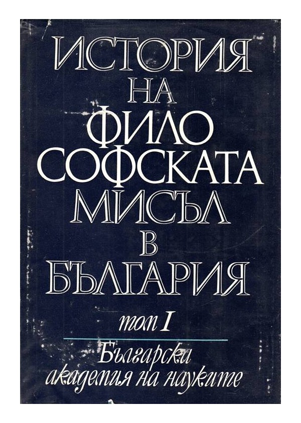 История на философската мисъл в България том 1