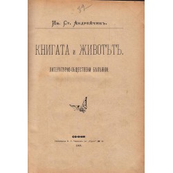Книгата и животът от И.С.Андрейчин и Система на педагогията от В.Райн