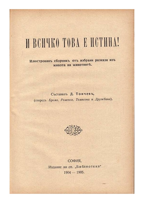 Щастливец, драма и И всичко това е истина, илюстрован сборник 1904 г