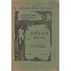 Поука. Семейно списание година I, 1907 г, книги 6, 7, 8, 9 и 10