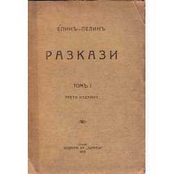 Елин Пелин - Разкази том 1 от 1918 г
