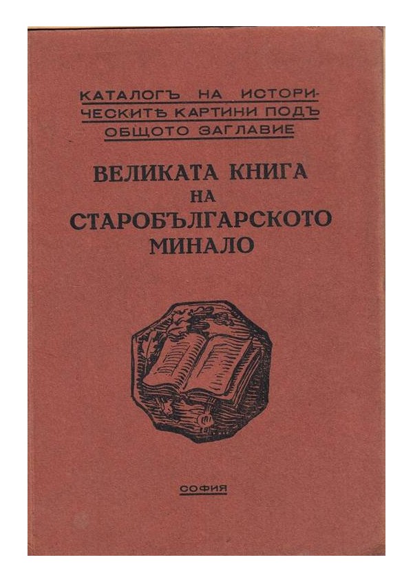 Великата книга на старобългарското минало