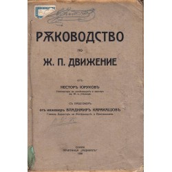 Ръководство по ж.п. Движение от Нестор Юруков 1926 г