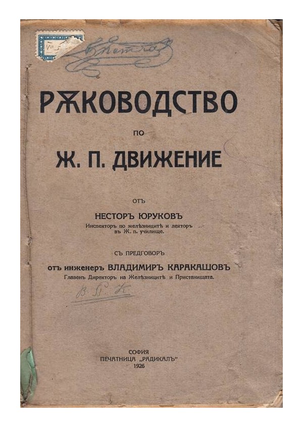 Ръководство по ж.п. Движение от Нестор Юруков 1926 г