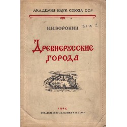 Древнерусские города, с 64 илюстрации от 1945 г