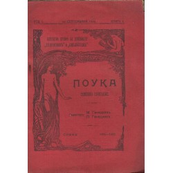 Поука. Семейно списание година I, 1906-1907 г, книги 1, 6, 7, 8, 9 и 10