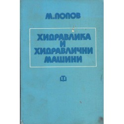 М.Попов - Хидравлика и хидравлични машини