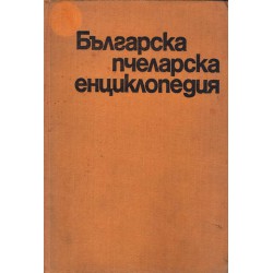 Българска пчеларска енциклопедия