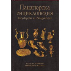 Панагюрска енциклопедия. Encyclopedia of Panagyurishte